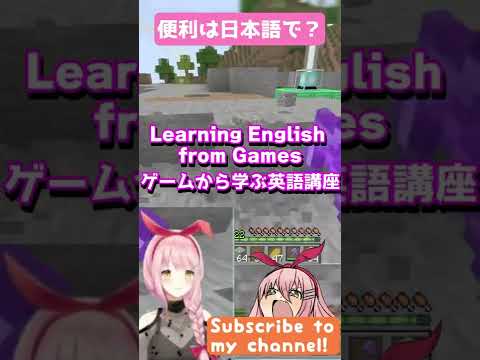 [Minecraft]ゲームから学ぶ英語講座~useful~ /Learning ENG from games.[Vtuber] #Shorts #minecraft #learningenglish