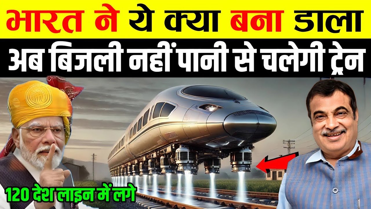 भारत ने ये क्या बना डाला, अब बिजली नहीं पानी से चलेगी ट्रेन | Ankit Awasthi Sir