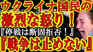 【激烈なウクライナ人の怒り！『ロシアと停戦など必要ない！ロシア軍が消滅するまで戦う！』】