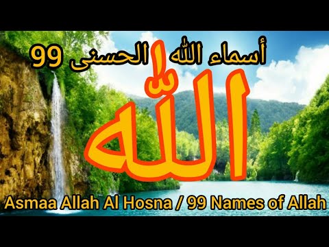 Download أسماء الله الحسنى بصوت رائع asmaa allah al hosna / 99 names of allah من أحصاها دخل الجنة