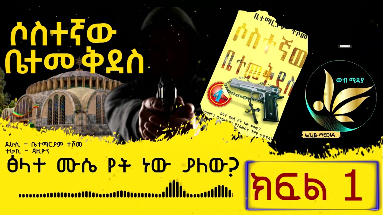 ሶስተኛው ቤተ መቅደስ ክፍል 1  | Sostegnaw Betemekdes Ep 1