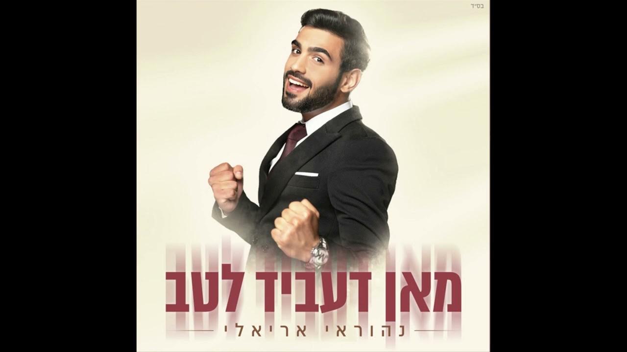 נהוראי אריאלי - מאן דעביד לטב נהוראי אריאלי - מאן דעביד לטב