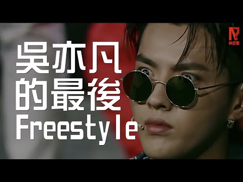 吳亦凡最後的freestyle｜xxxxx｜亂諗咁cut