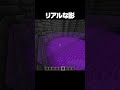 Switchでもできるリアルな影の作り方 #shorts #マインクラフト #マイクラ