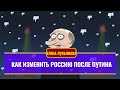 Как изменить Россию после Путина (Персонально Ваша: Елена Лукьянова)