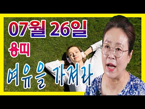 2020년 07월 26일 오늘의 운세 용띠 다른 사람과 함께하는 여유를 가져라 <strong>수미산당</strong> 구슬보살 010-6622-5682 인천 용한점집 유명한점집 유명한무속인
