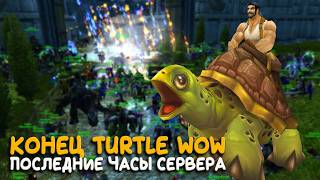 Этой ночью Turtle WoW закроется навсегда