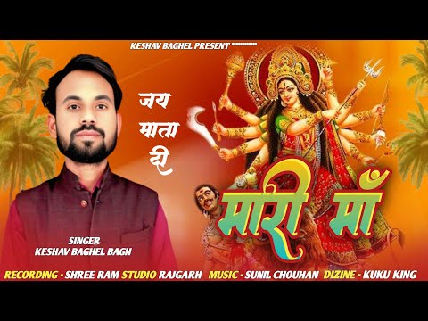 Mari Maa || मारी मां || Keshav Baghel || केशव बघेल || Bhakti Song 2025