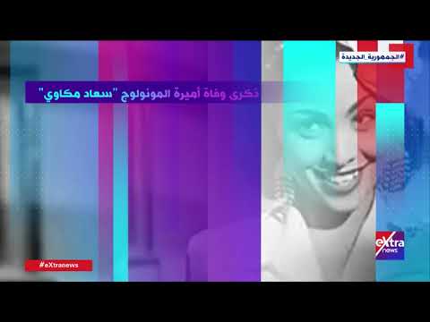 هذا الصباح في ذكرى وفاتها معلومات عن أميرة المونولوج سعاد مكاوي