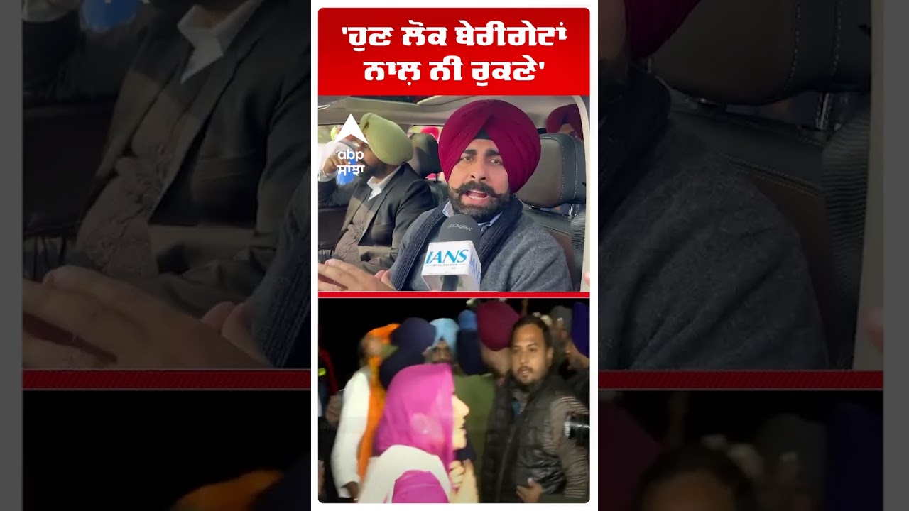 'ਹੁਣ ਲੋਕ ਬੇਰੀਗੇਟਾਂ ਨਾਲ਼ ਨੀ ਰੁਕਣੇ'| Bikram Majithia Released from Nabha Jail! | Abp Sanjha | Shorts