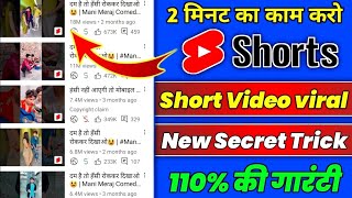 🤫 1 Trick मे Short Viral🔥| How To Viral Short Video On Youtube | Shorts Video Viral tips and tricks