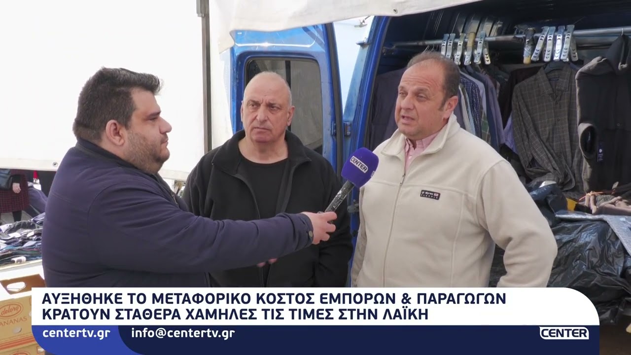 Αυξήθηκε το μεταφορικό κόστος εμπόρων & παραγωγών - Κρατούν σταθερά χαμηλές τις τιμές στις λαϊκές