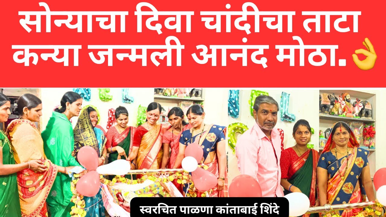 सोन्याचा दिवा चांदीच्या ताटा कन्या जन्मली आनंद मोठा | मराठी पाळणा | स्वरचित पाळणा कांताबाई शिंदे