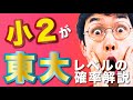 小学２年生に東大レベルの確率問題解説してもらったww