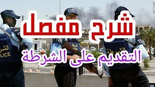 شرح التقديم على وزارة الداخلية بصفة شرطي
