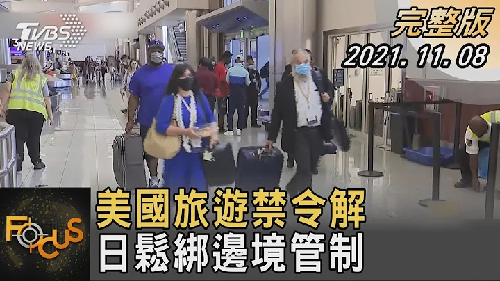 美國旅遊禁令解 日鬆綁邊境管制｜方念華｜FOCUS全球新聞 20211108 - 天天要聞
