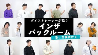 【ボイストレーナーが歌う】インザバックルーム / syudou【歌い方解説付き by シアーミュージック】