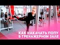 Как накачать попу в тренажёрном зале [Фитнес Подруга]