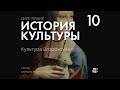 История Культуры №10: Культура Возрождения