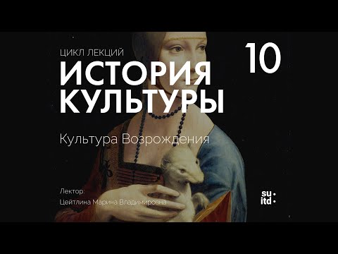 История Культуры №10: Культура Возрождения