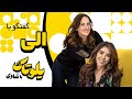 Yellow Talk Episode 3 Ellie یلوتاک قسمت ۳ الی 