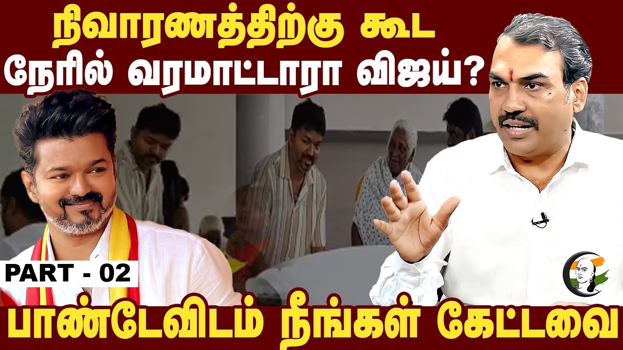 நிவாரணத்திற்கு கூட நேரில் வரமாட்டாரா Vijay? |Rangaraj Pandeyவிடம் Neengal Kettavai |Tvk Flood relief