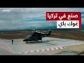 صنع في تركيا مروحية غوك باي أول طائرة عمودية تركية محلية الصنع بمحركين لحمل العتاد والذخيرة 