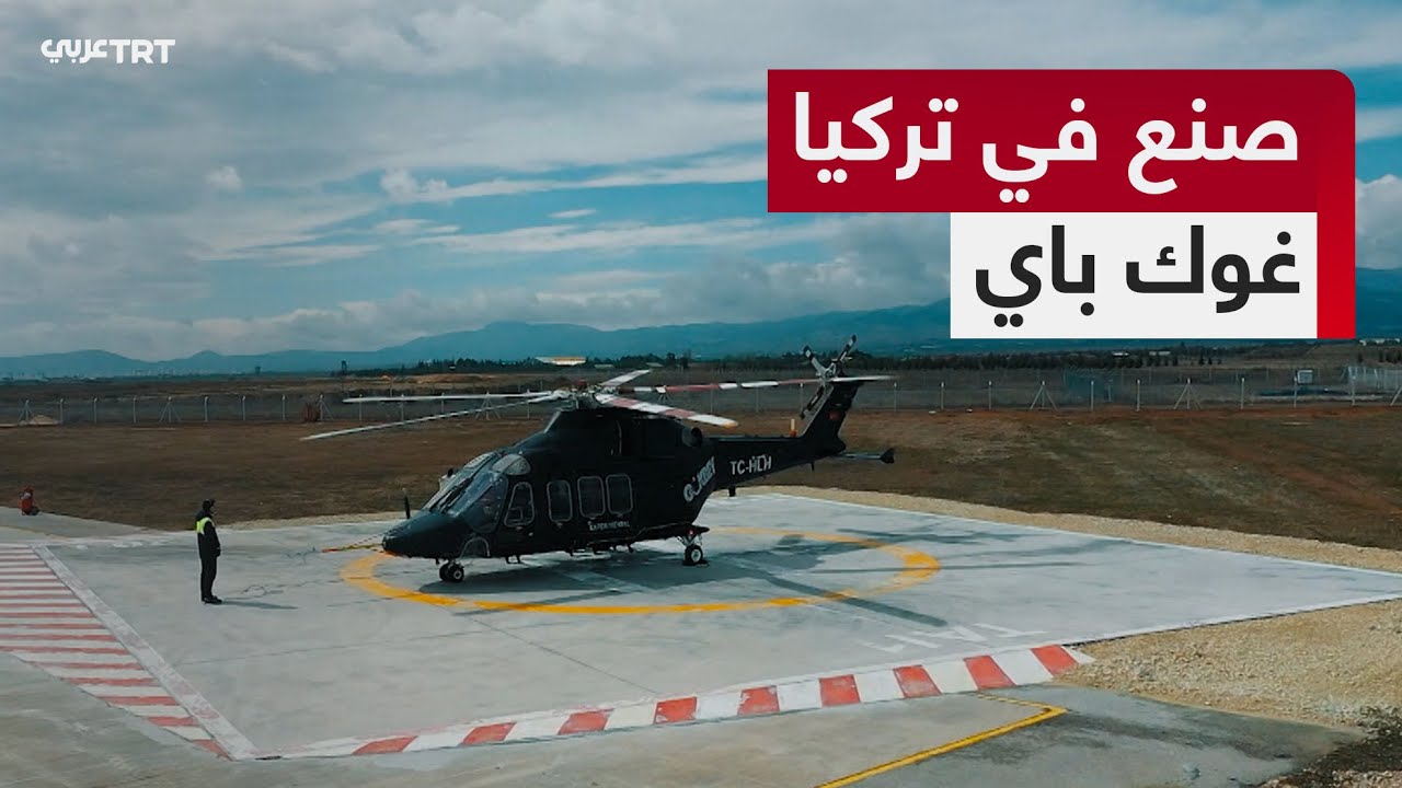 صنع في تركيا | مروحية 