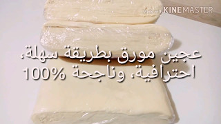 عجين مورق بطريقة سهلة واحترافية ناجحة %100 pâte feuilletée facile