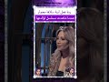 ردة فعل ابنة سلافة معمار عندما شاهدت مسلسل لوالدتها 