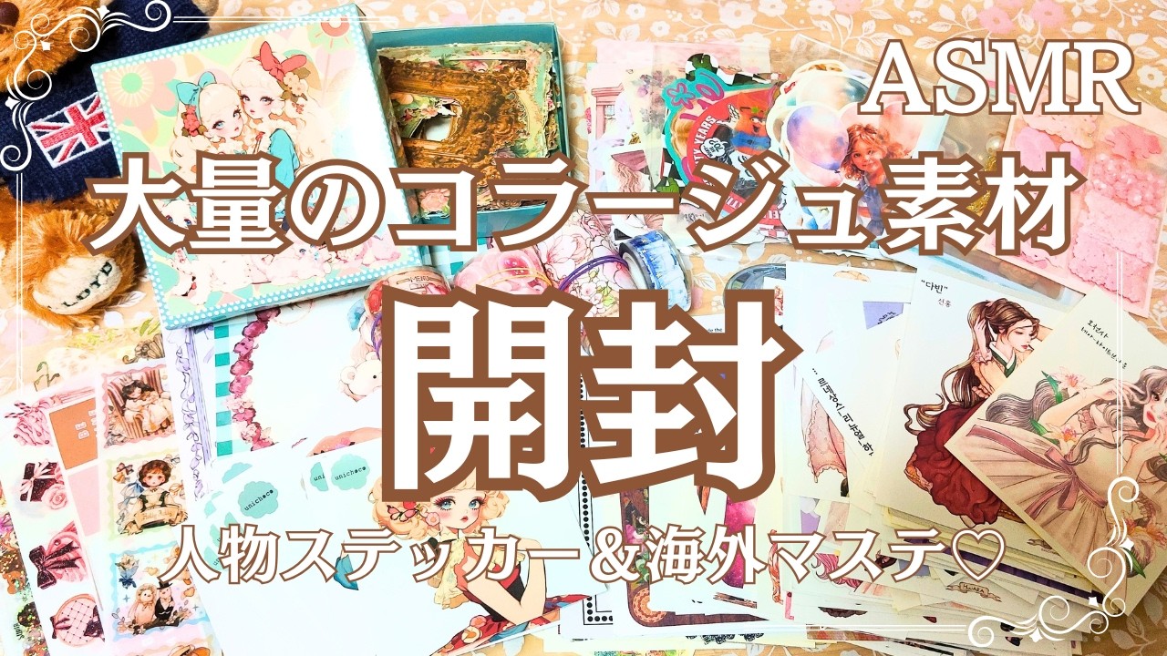 開封動画】大量のコラージュ素材を開封します♡メルカリ購入品！ASMR