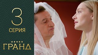 Гранд 3 серия 1 сезон