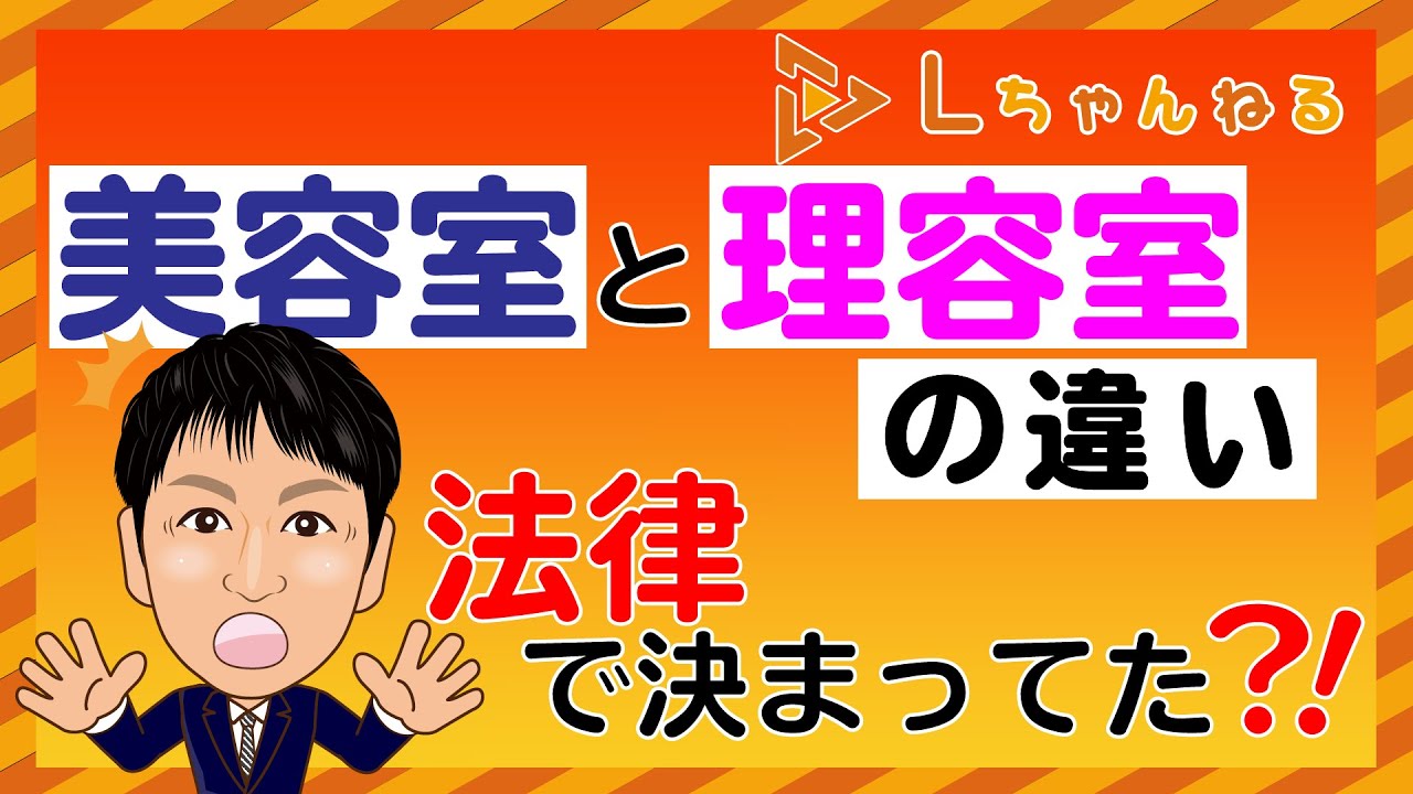 ｌちゃんねる 法律を身近に 美容室と理容室の違い 法律で決まってた Youtube