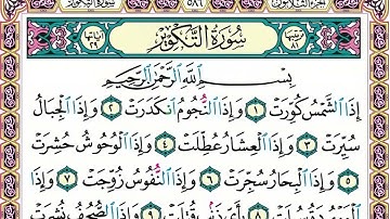 81 رقم سورة التكوير بصوت القارئ محمد الفقيه