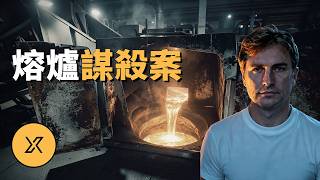 工廠老闆消失,監控被動手腳,關鍵證人失聯,耗時9年揭開豪門內鬥 | 義大利熔爐謀殺案