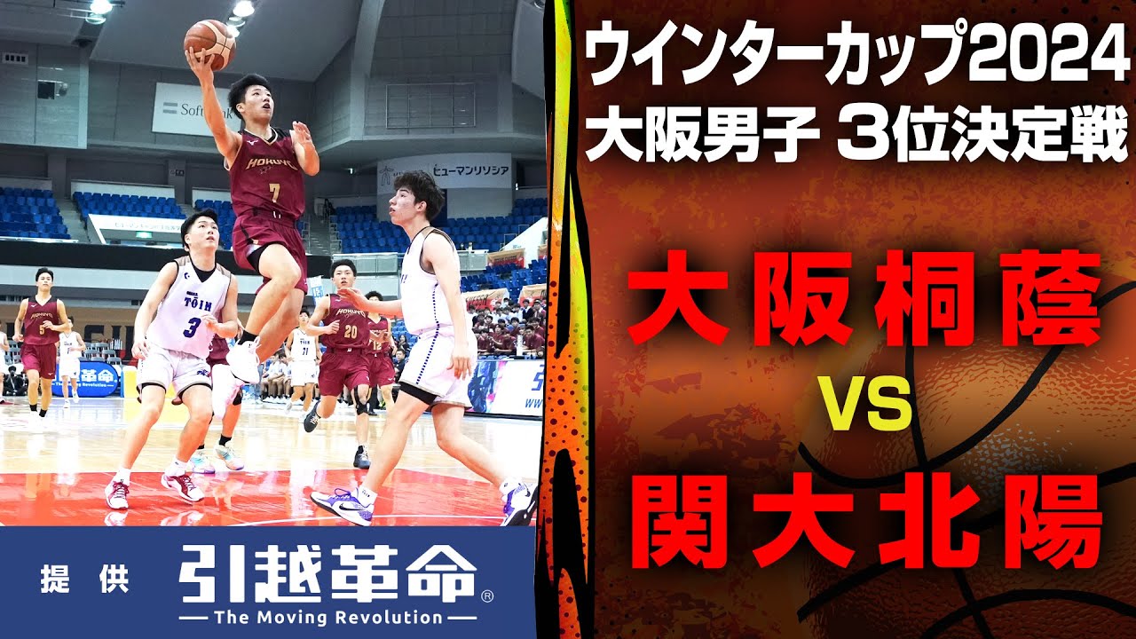 WC2024/大阪 3位決定戦】男子 大阪桐蔭 VS 関西大学北陽 10月27日