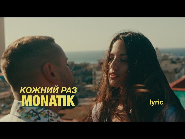 MONATIK - Я бачу