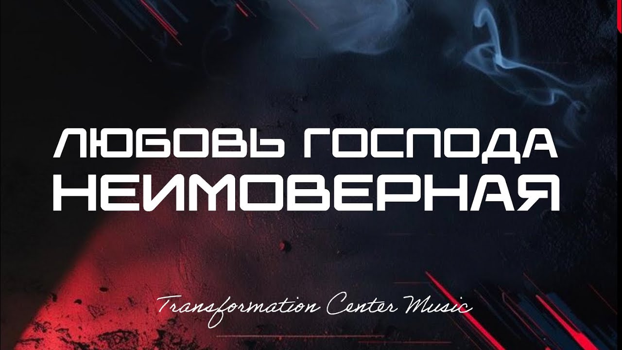 Любовь Господа — Неимоверная [6 Версий] (Melodic House) [TCM - Remix]