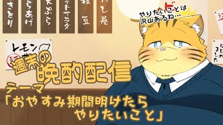 【雑談】週末の晩酌雑談！