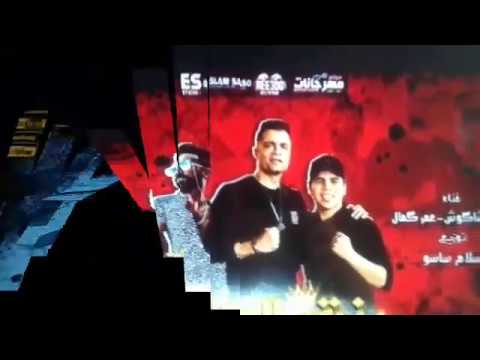 أغنية بنت الجيران بهوايه حسن شاكوش وعمر كمال