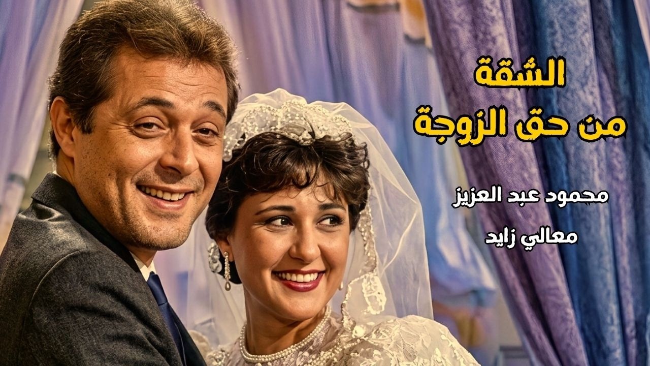 🎬 الشقة من حق الزوجة🔥 محمود عبد العزيز .. معالي زايد .. وفاء عامر#اكسبلور#viral#افلام#film#movie 💥🔥