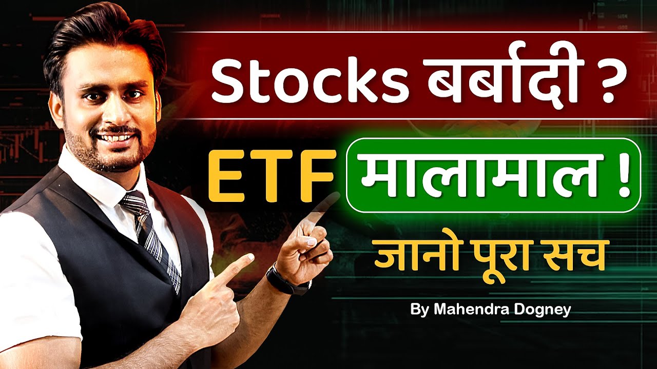 STOCKS बर्बादी ETF मालामाल जानो पूरा सच  share market free course video in hindi by Mahendra Dogney