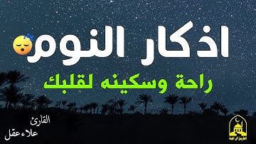 اذكار النوم😴 بصوت يريح القلب للقارئ علاء عقل - اجمل تلاوةه تساعدك على النوم بهدوء وتريح قلبك