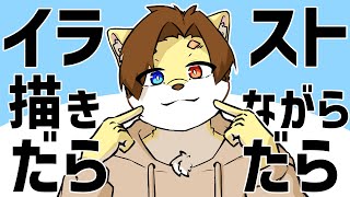 【お絵描き配信】だらだらしてるっす～！！【猫狐 / Vtuber】