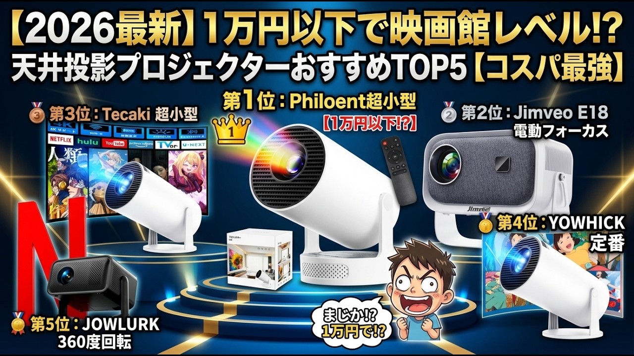 2026年最新】1万円以下で映画館レベル!? 天井投影プロジェクター