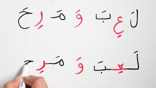 تعليم القراءة و الكتابة من الصفر الحروف العربية  مع الكلمات و الجمل طريقة سهلة