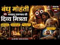 बंधु मोहंती और भगवान जगन्नाथ की दिव्य मित्रता 🛕✨ | भूख में मिला चमत्कार! 😱#jagannath