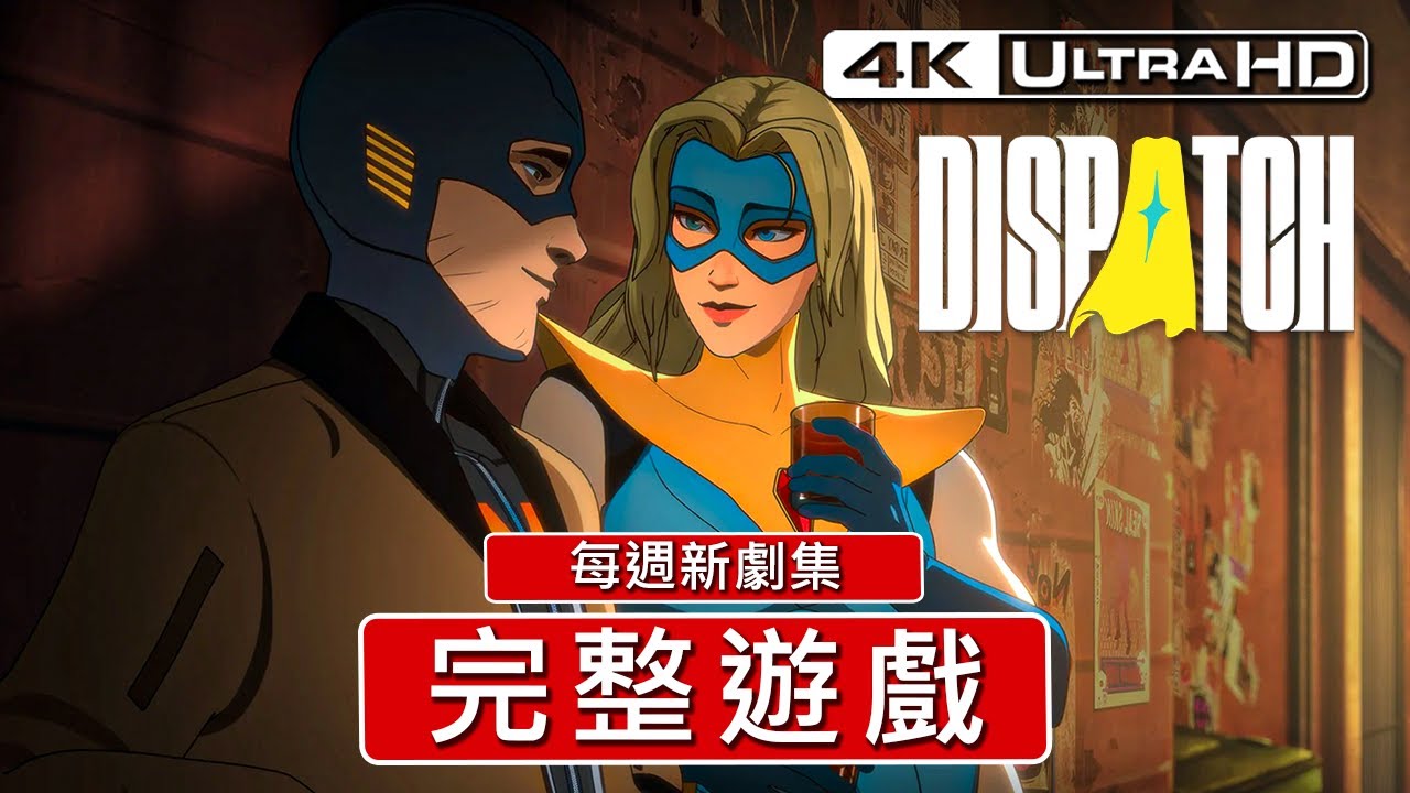 超英派遣中心 第1-6集｜遊戲攻略完整版演示【4K 60FPS 畫質ULTRA】-   無刪減內容