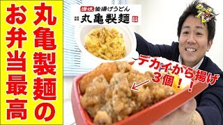 丸亀製麺にはお弁当があった！