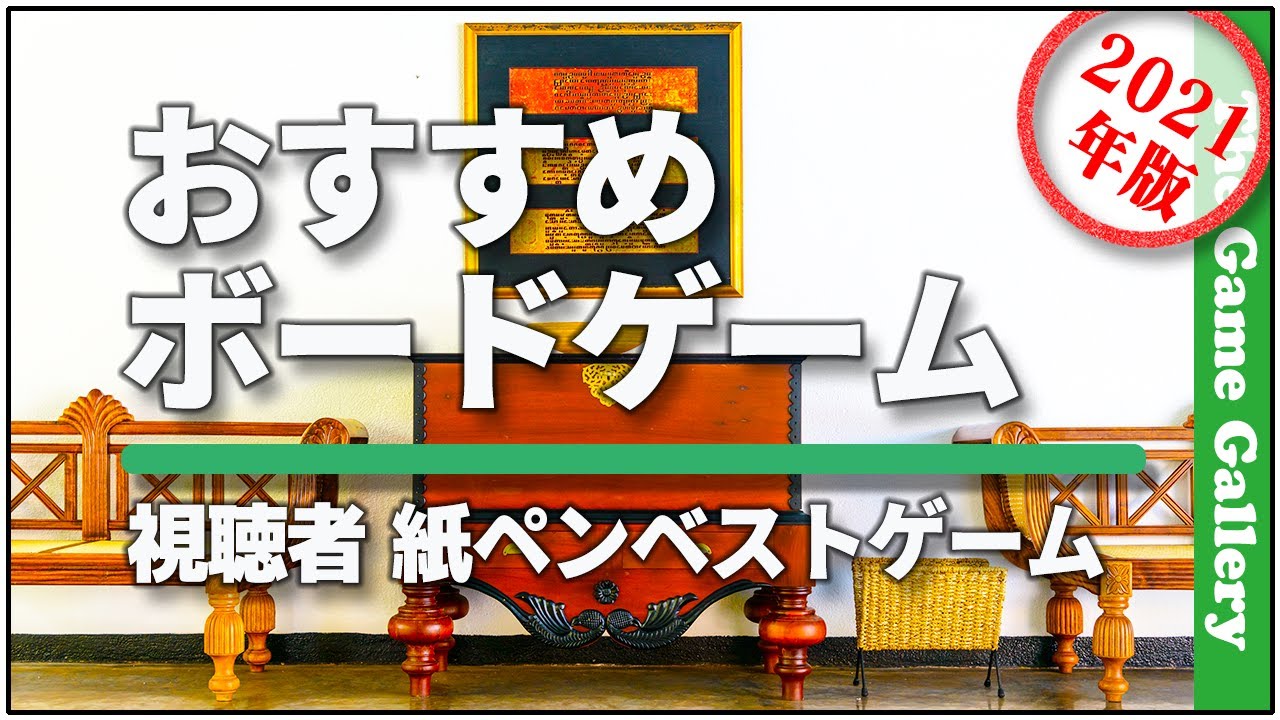 【おすすめボードゲーム】- 　視聴者投票による紙ペンベストゲーム 2021年編